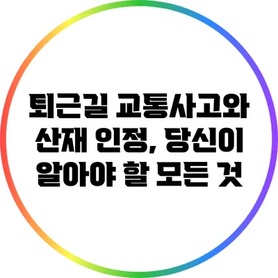 퇴근길 교통사고와 산재 인정, 당신이 알아야 할 모든 것