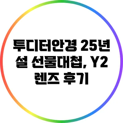 투디터안경 25년 설 선물대첩, Y2 렌즈 후기