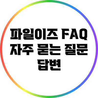 파일이즈 FAQ 자주 묻는 질문 답변