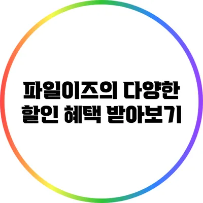파일이즈의 다양한 할인 혜택 받아보기