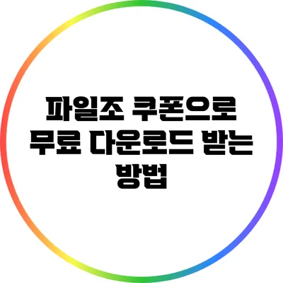파일조 쿠폰으로 무료 다운로드 받는 방법