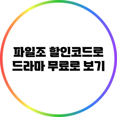 파일조 할인코드로 드라마 무료로 보기