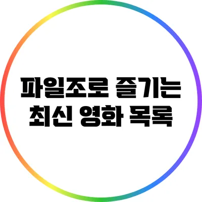파일조로 즐기는 최신 영화 목록