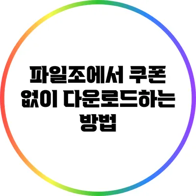 파일조에서 쿠폰 없이 다운로드하는 방법