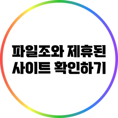 파일조와 제휴된 사이트 확인하기