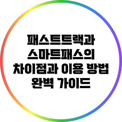 패스트트랙과 스마트패스의 차이점과 이용 방법 완벽 가이드