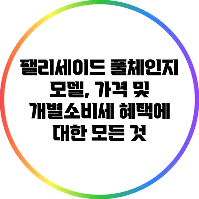 팰리세이드 풀체인지 모델, 가격 및 개별소비세 혜택에 대한 모든 것
