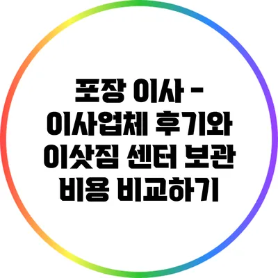 포장 이사 - 이사업체 후기와 이삿짐 센터 보관 비용 비교하기
