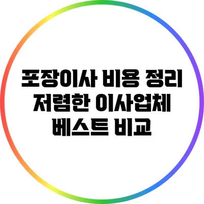 포장이사 비용 정리: 저렴한 이사업체 베스트 비교