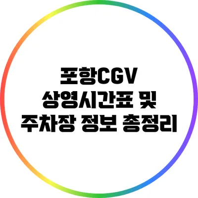 포항CGV 상영시간표 및 주차장 정보 총정리