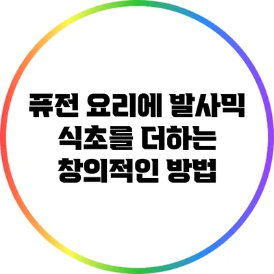 퓨전 요리에 발사믹 식초를 더하는 창의적인 방법