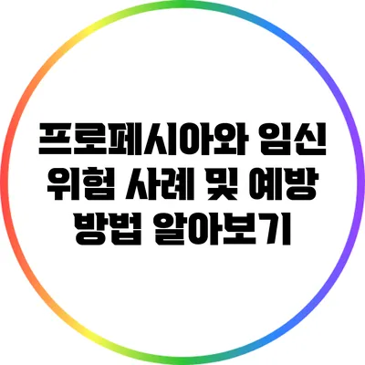 프로페시아와 임신: 위험 사례 및 예방 방법 알아보기