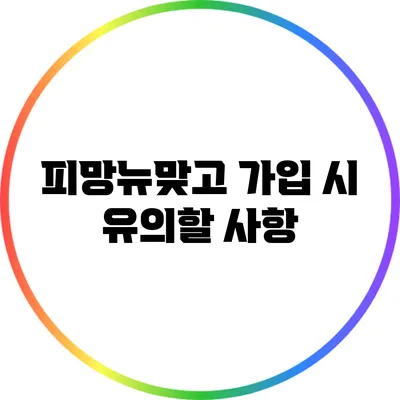 피망뉴맞고 가입 시 유의할 사항