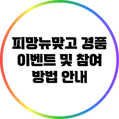 피망뉴맞고 경품 이벤트 및 참여 방법 안내