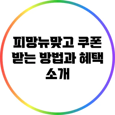 피망뉴맞고 쿠폰 받는 방법과 혜택 소개