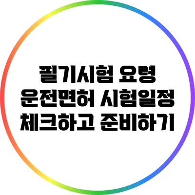 필기시험 요령 운전면허 시험일정 체크하고 준비하기