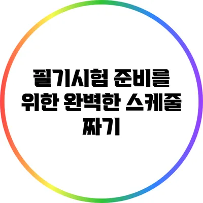 필기시험 준비를 위한 완벽한 스케줄 짜기