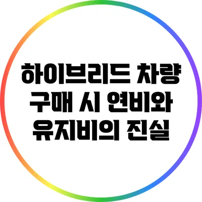 하이브리드 차량 구매 시 연비와 유지비의 진실