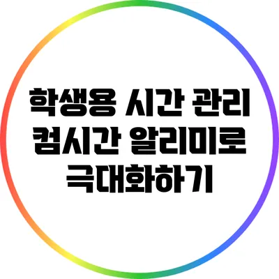 학생용 시간 관리 컴시간 알리미로 극대화하기