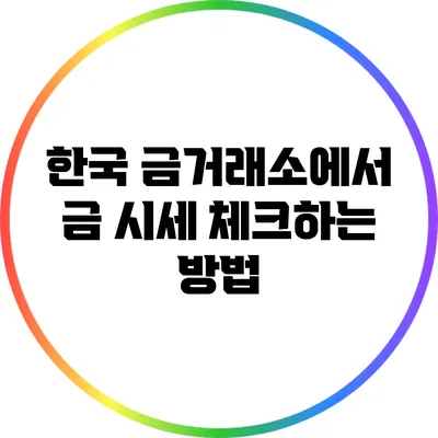 한국 금거래소에서 금 시세 체크하는 방법
