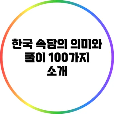 한국 속담의 의미와 풀이: 100가지 소개