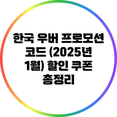 한국 우버 프로모션 코드 (2025년 1월) 할인 쿠폰 총정리