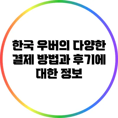 한국 우버의 다양한 결제 방법과 후기에 대한 정보