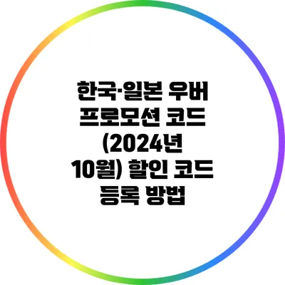 한국·일본 우버 프로모션 코드 (2024년 10월) 할인 코드 등록 방법