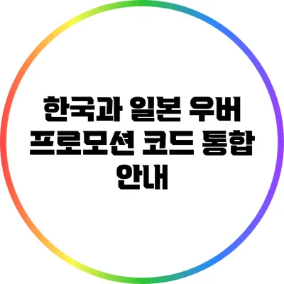 한국과 일본 우버 프로모션 코드 통합 안내