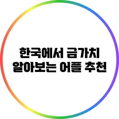 한국에서 금가치 알아보는 어플 추천