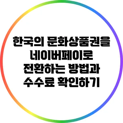 한국의 문화상품권을 네이버페이로 전환하는 방법과 수수료 확인하기