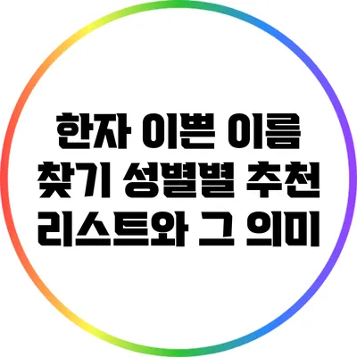 한자 이쁜 이름 찾기: 성별별 추천 리스트와 그 의미