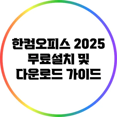 한컴오피스 2025 무료설치 및 다운로드 가이드