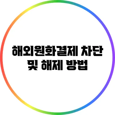 해외원화결제 차단 및 해제 방법