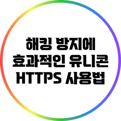 해킹 방지에 효과적인 유니콘 HTTPS 사용법