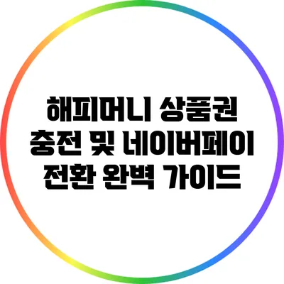해피머니 상품권 충전 및 네이버페이 전환 완벽 가이드
