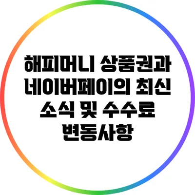 해피머니 상품권과 네이버페이의 최신 소식 및 수수료 변동사항