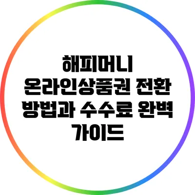 해피머니 온라인상품권 전환 방법과 수수료 완벽 가이드
