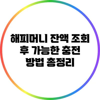 해피머니 잔액 조회 후 가능한 충전 방법 총정리