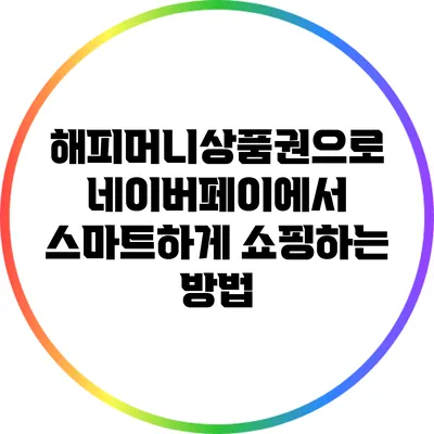 해피머니상품권으로 네이버페이에서 스마트하게 쇼핑하는 방법