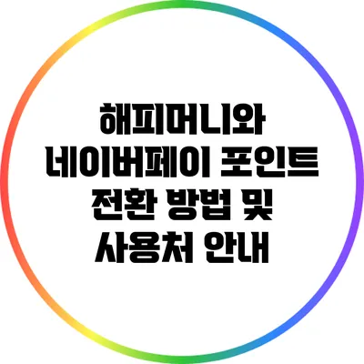 해피머니와 네이버페이 포인트 전환 방법 및 사용처 안내