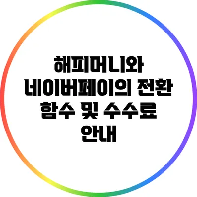 해피머니와 네이버페이의 전환 함수 및 수수료 안내