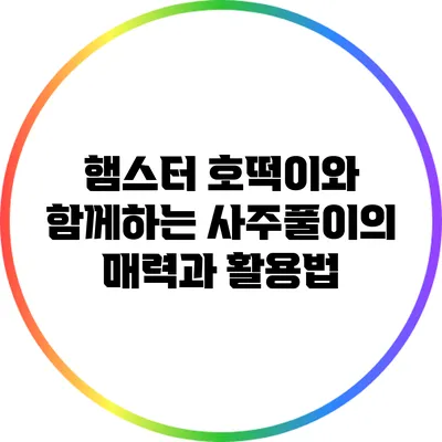 햄스터 호떡이와 함께하는 사주풀이의 매력과 활용법