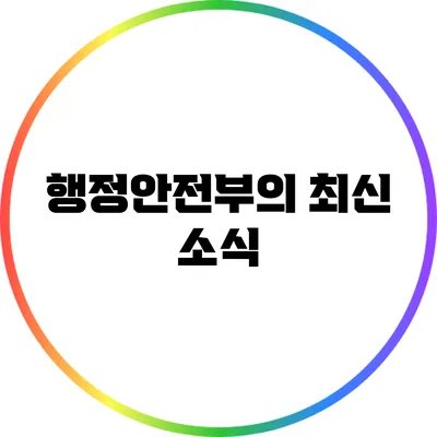 행정안전부의 최신 소식