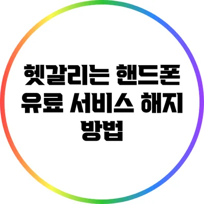 헷갈리는 핸드폰 유료 서비스 해지 방법