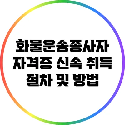 화물운송종사자 자격증 신속 취득 절차 및 방법