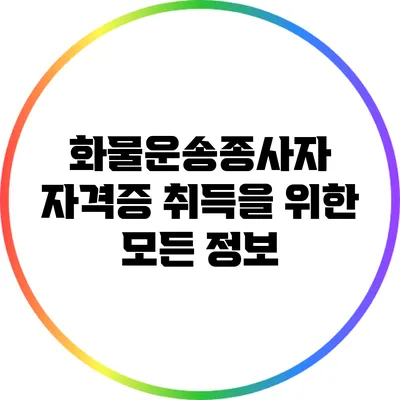 화물운송종사자 자격증 취득을 위한 모든 정보