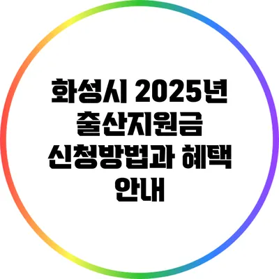 화성시 2025년 출산지원금: 신청방법과 혜택 안내