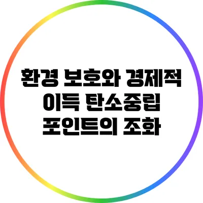 환경 보호와 경제적 이득: 탄소중립 포인트의 조화