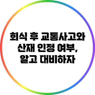 회식 후 교통사고와 산재 인정 여부, 알고 대비하자